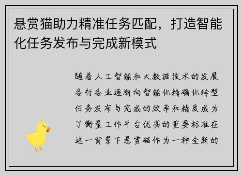 悬赏猫助力精准任务匹配,打造智能化任务发布与完成新模式 悬赏猫助力精准任务匹配,打造智能化任务发布与完成新模式