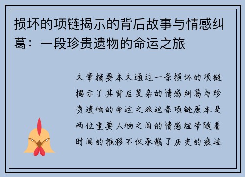损坏的项链揭示的背后故事与情感纠葛:一段珍贵遗物的命运之旅 损坏的项链揭示的背后故事与情感纠葛:一段珍贵遗物的命运之旅