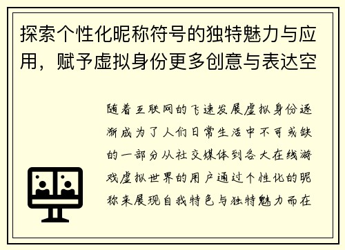 探索个性化昵称符号的独特魅力与应用，赋予虚拟身份更多创意与表达空间