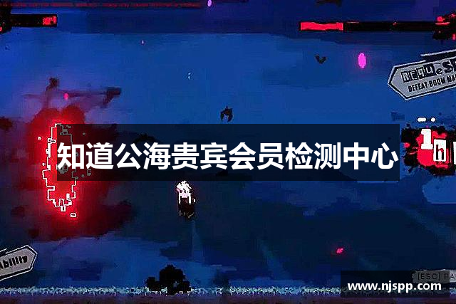 知道公海贵宾会员检测中心