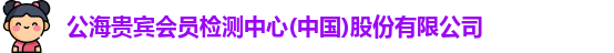 公海贵宾会员检测中心